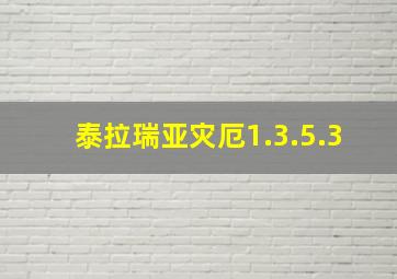 泰拉瑞亚灾厄1.3.5.3