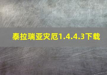 泰拉瑞亚灾厄1.4.4.3下载