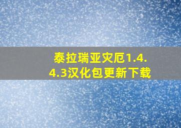 泰拉瑞亚灾厄1.4.4.3汉化包更新下载