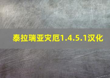 泰拉瑞亚灾厄1.4.5.1汉化