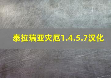 泰拉瑞亚灾厄1.4.5.7汉化