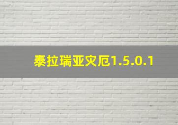 泰拉瑞亚灾厄1.5.0.1