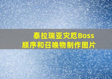 泰拉瑞亚灾厄Boss顺序和召唤物制作图片