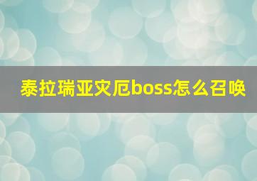 泰拉瑞亚灾厄boss怎么召唤