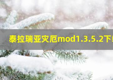 泰拉瑞亚灾厄mod1.3.5.2下载