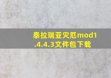 泰拉瑞亚灾厄mod1.4.4.3文件包下载