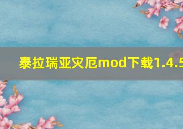 泰拉瑞亚灾厄mod下载1.4.5