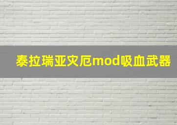 泰拉瑞亚灾厄mod吸血武器