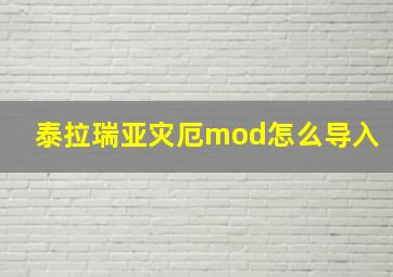 泰拉瑞亚灾厄mod怎么导入