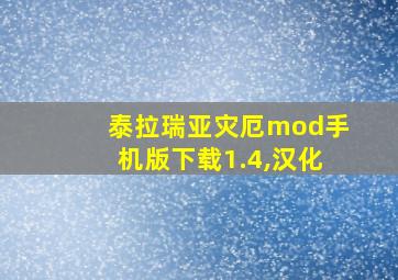 泰拉瑞亚灾厄mod手机版下载1.4,汉化