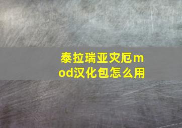 泰拉瑞亚灾厄mod汉化包怎么用