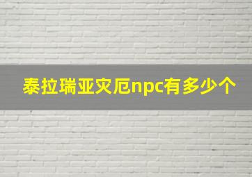 泰拉瑞亚灾厄npc有多少个