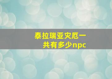 泰拉瑞亚灾厄一共有多少npc