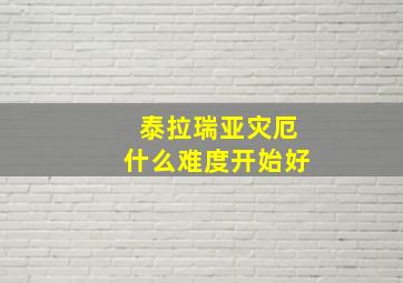 泰拉瑞亚灾厄什么难度开始好