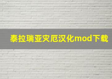 泰拉瑞亚灾厄汉化mod下载