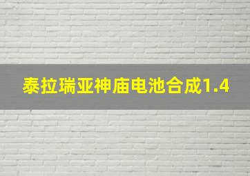 泰拉瑞亚神庙电池合成1.4