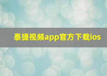 泰捷视频app官方下载ios