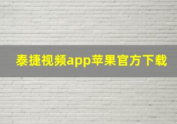 泰捷视频app苹果官方下载