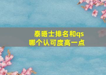 泰晤士排名和qs哪个认可度高一点