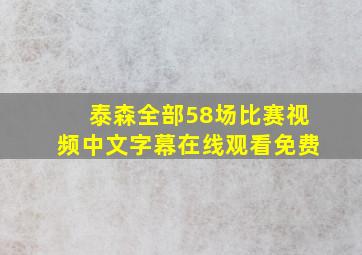 泰森全部58场比赛视频中文字幕在线观看免费