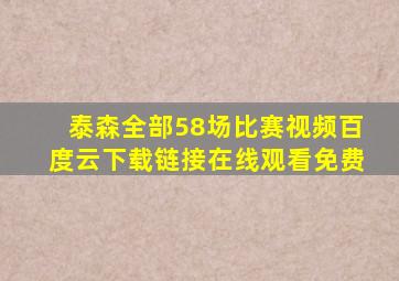 泰森全部58场比赛视频百度云下载链接在线观看免费