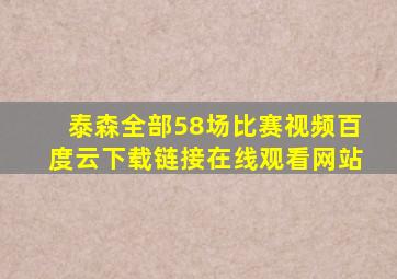 泰森全部58场比赛视频百度云下载链接在线观看网站