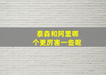 泰森和阿里哪个更厉害一些呢