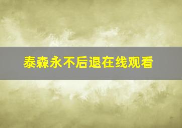 泰森永不后退在线观看