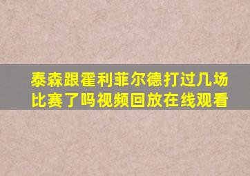 泰森跟霍利菲尔德打过几场比赛了吗视频回放在线观看