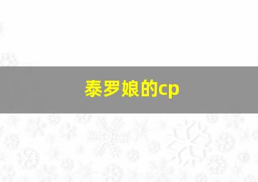 泰罗娘的cp