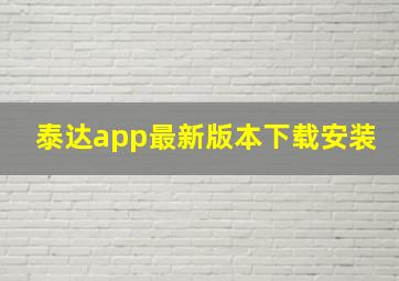 泰达app最新版本下载安装