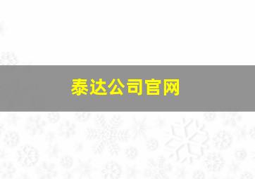 泰达公司官网