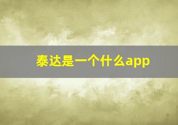 泰达是一个什么app