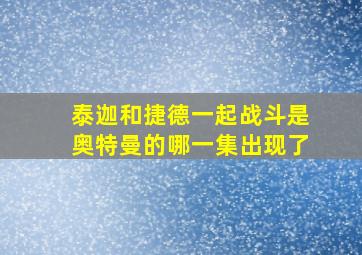 泰迦和捷德一起战斗是奥特曼的哪一集出现了