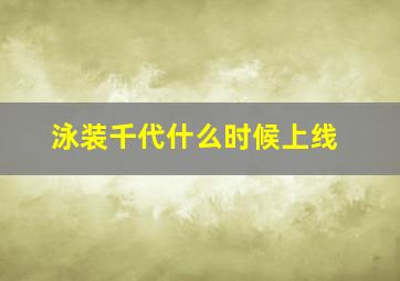 泳装千代什么时候上线