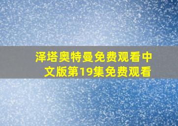 泽塔奥特曼免费观看中文版第19集免费观看