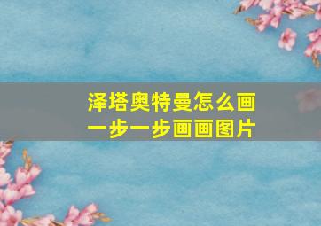 泽塔奥特曼怎么画一步一步画画图片