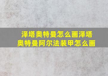 泽塔奥特曼怎么画泽塔奥特曼阿尔法装甲怎么画