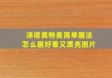 泽塔奥特曼简单画法怎么画好看又漂亮图片