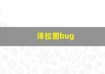 泽拉图bug