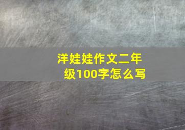 洋娃娃作文二年级100字怎么写