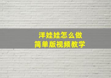 洋娃娃怎么做简单版视频教学