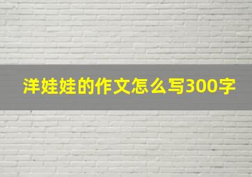 洋娃娃的作文怎么写300字