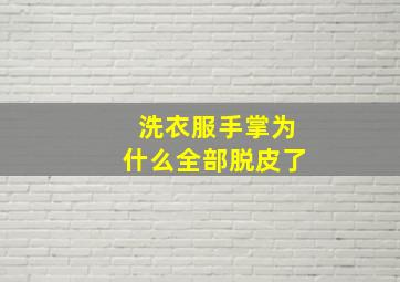 洗衣服手掌为什么全部脱皮了