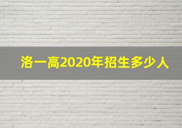 洛一高2020年招生多少人