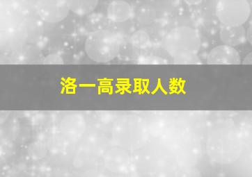 洛一高录取人数