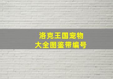 洛克王国宠物大全图鉴带编号