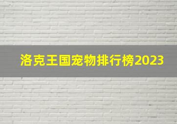 洛克王国宠物排行榜2023