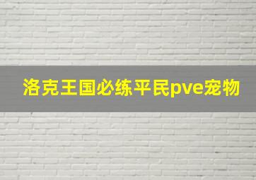 洛克王国必练平民pve宠物