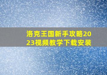 洛克王国新手攻略2023视频教学下载安装